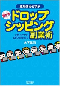 成功者から学ぶ 儲かるドロップシッピング副業術 ~立ち上げからSEO対策まで~